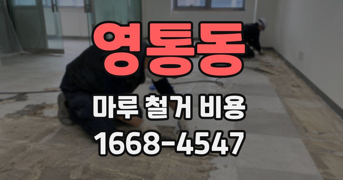 영통동 마루 철거 비용