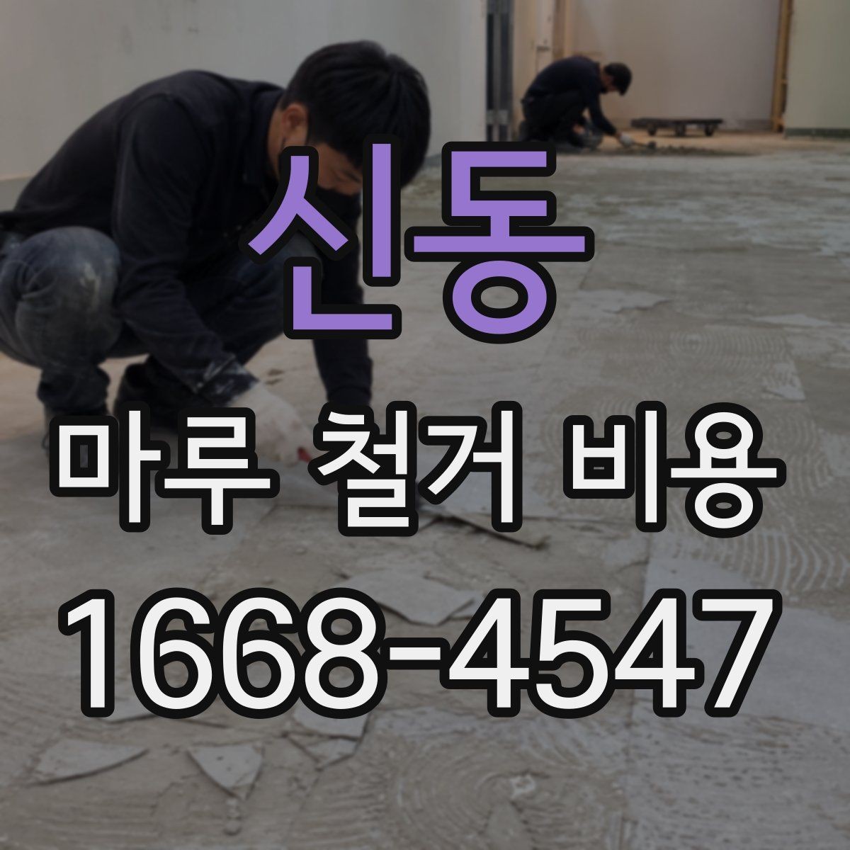 신동 마루 철거 비용 알아보기 전에 확인할 점
