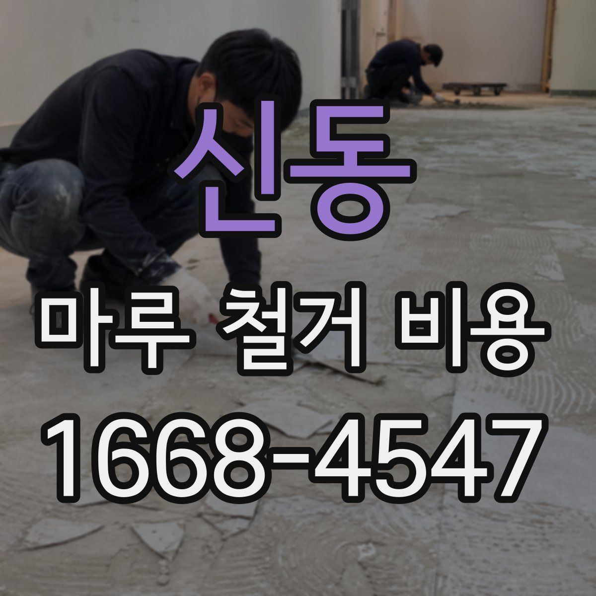 신동 마루 철거 비용