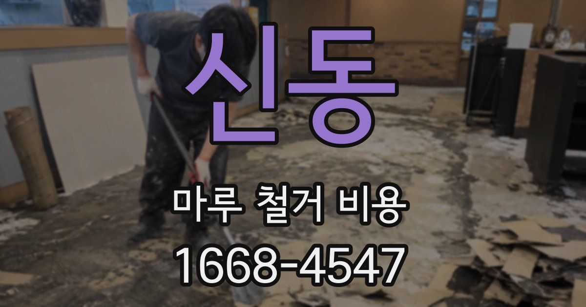 신동 마루 철거 비용
