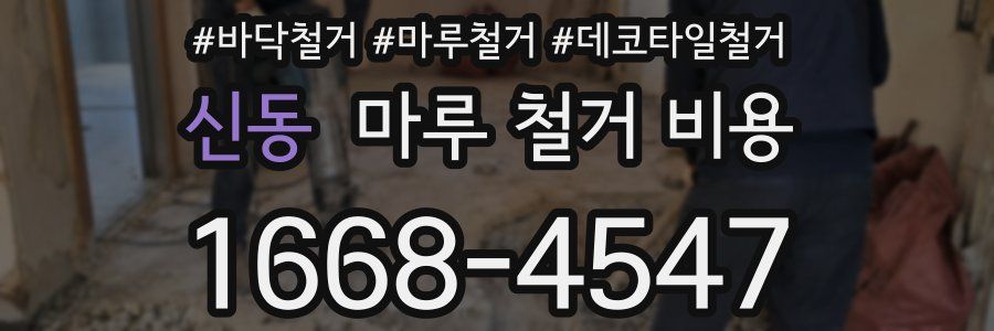 신동 마루 철거 비용