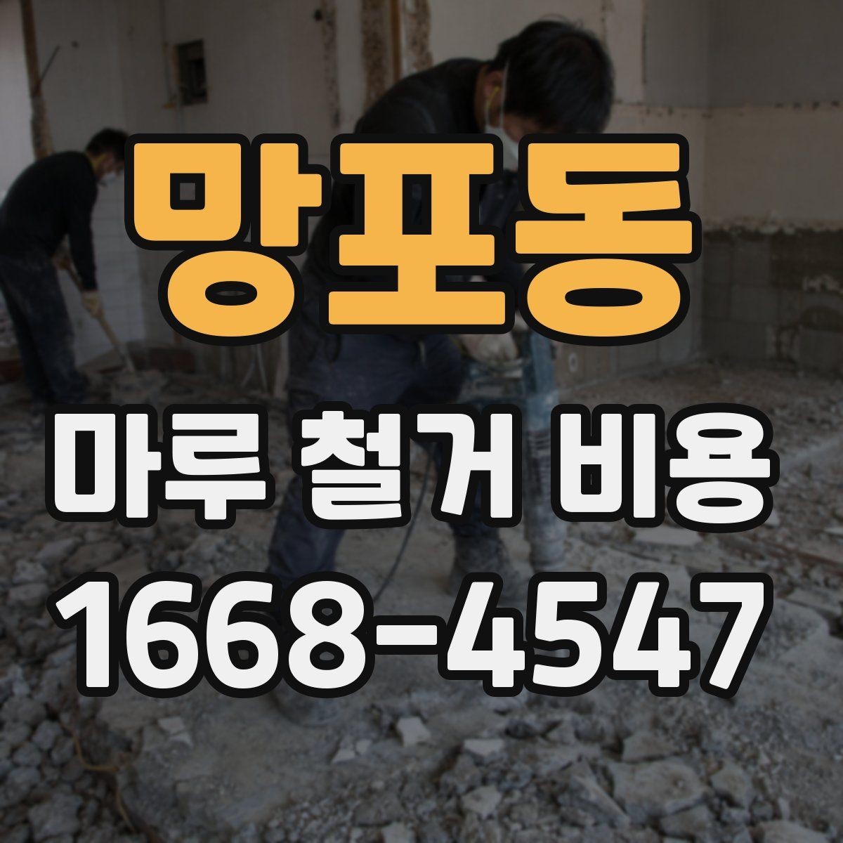 망포동 마루 철거 비용 업체 상담 시 체크리스트