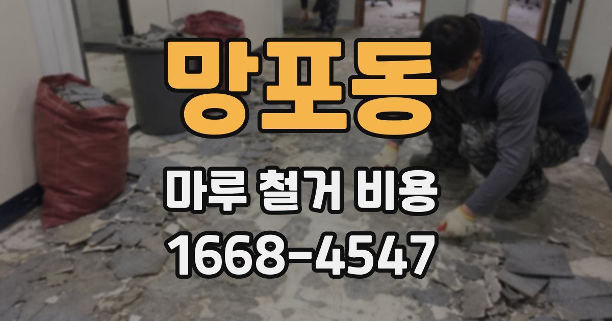 망포동 마루 철거 비용