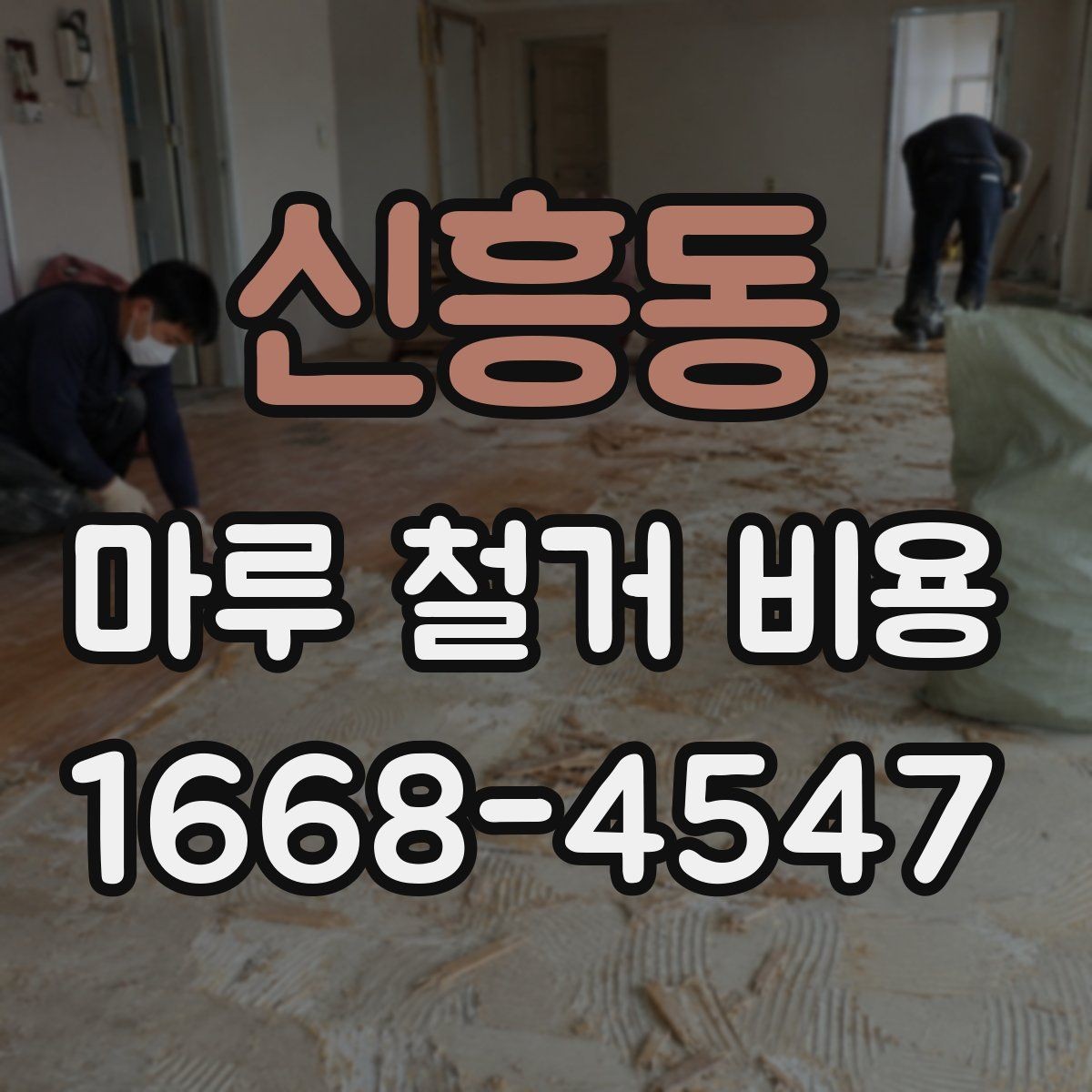 신흥동 마루 철거 비용 실제 견적은 어떻게 달라질까