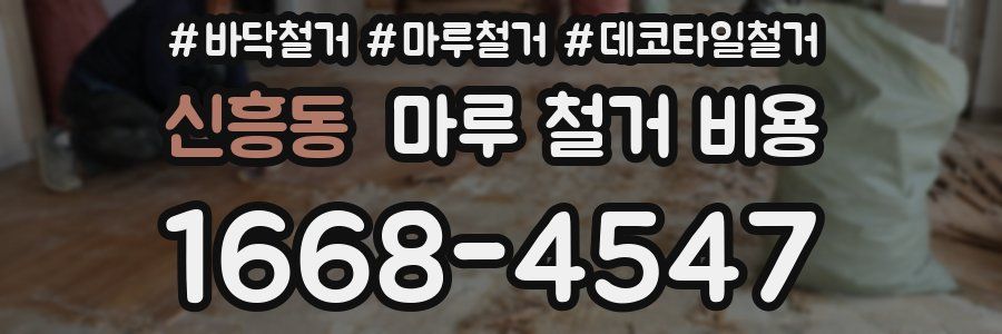 신흥동 마루 철거 비용
