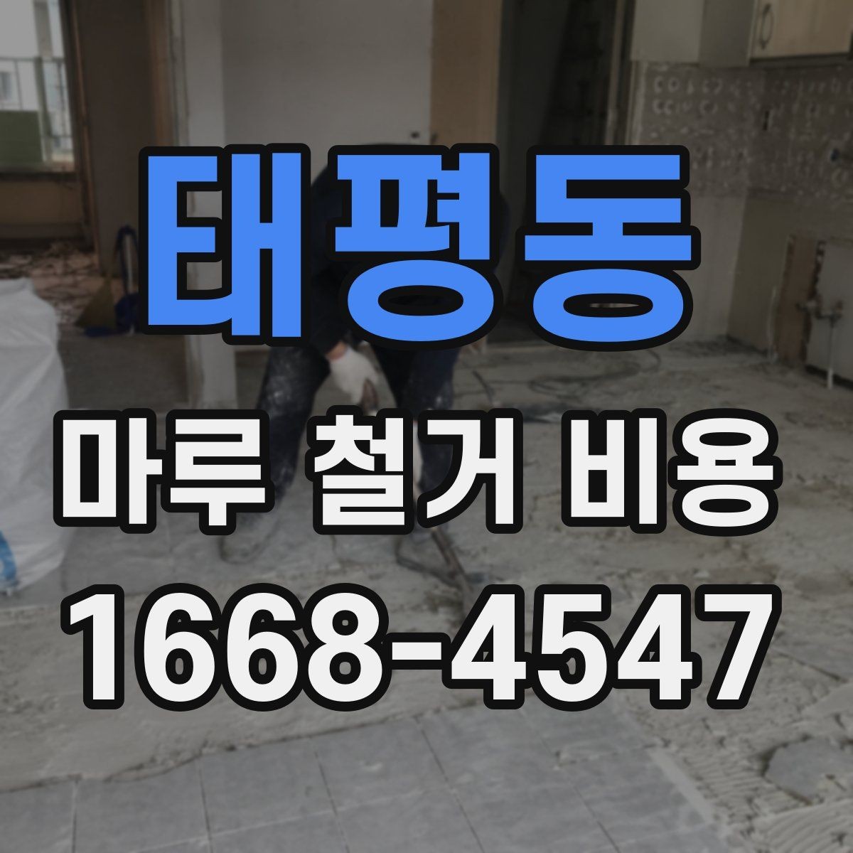태평동 마루 철거 비용 차이를 만드는 바닥 상태