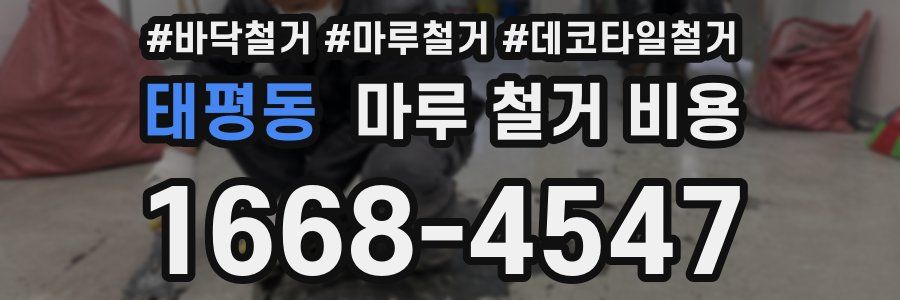 태평동 마루 철거 비용