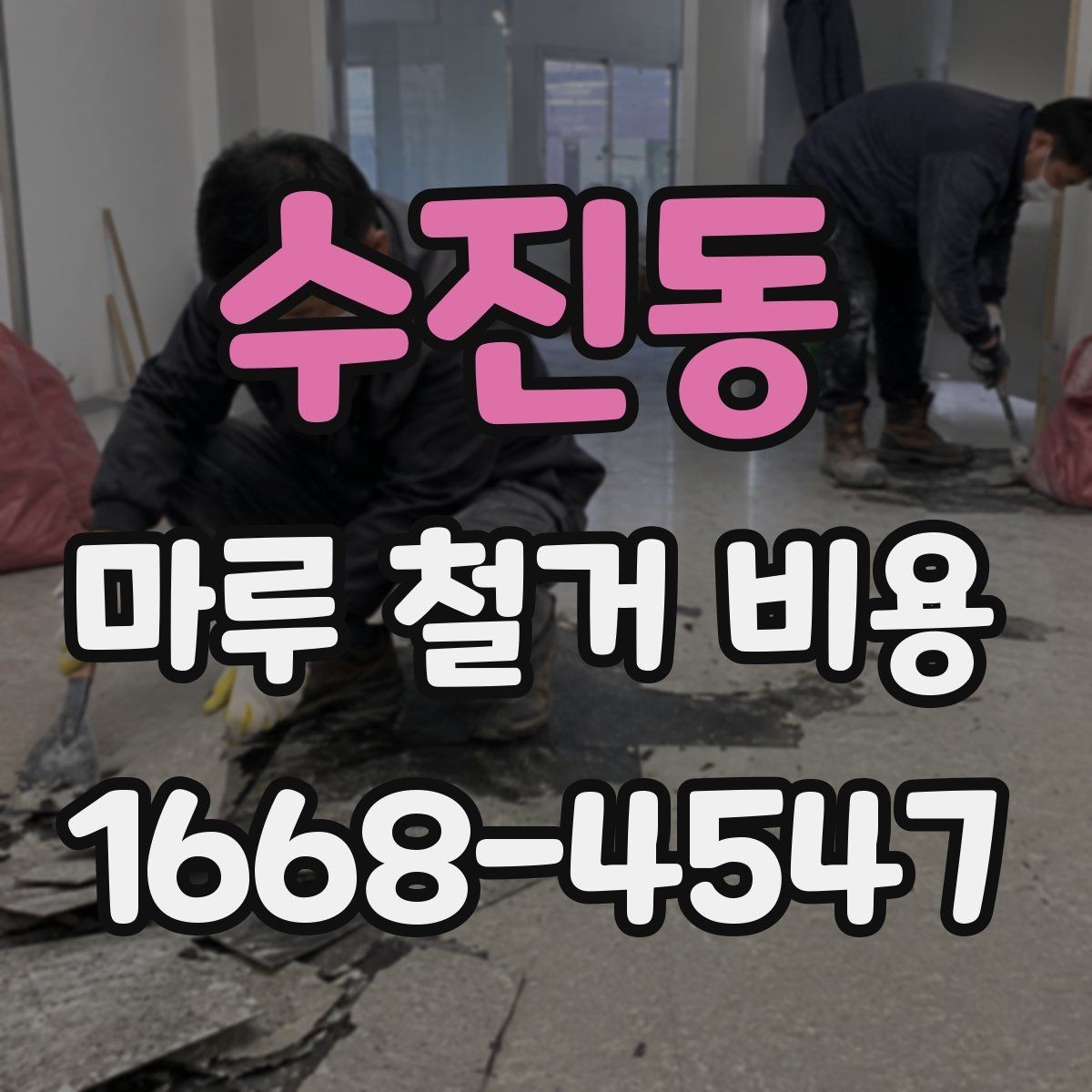 수진동 마루 철거 비용 철거 범위에 따라 달라지는 기준