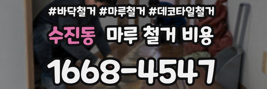 수진동 마루 철거 비용
