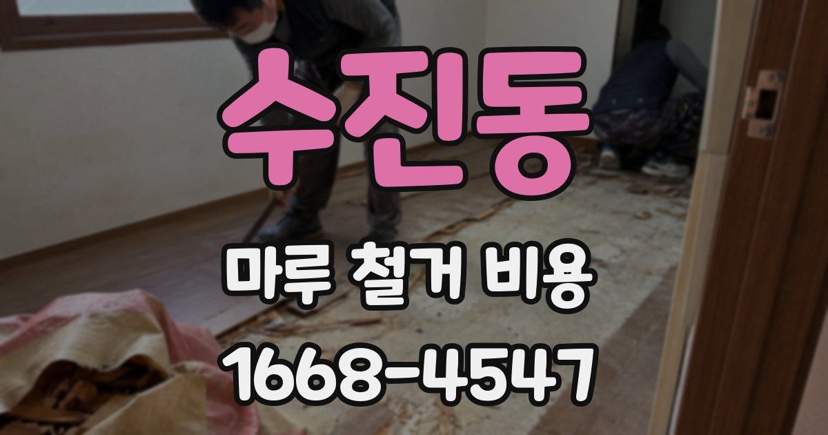 수진동 마루 철거 비용
