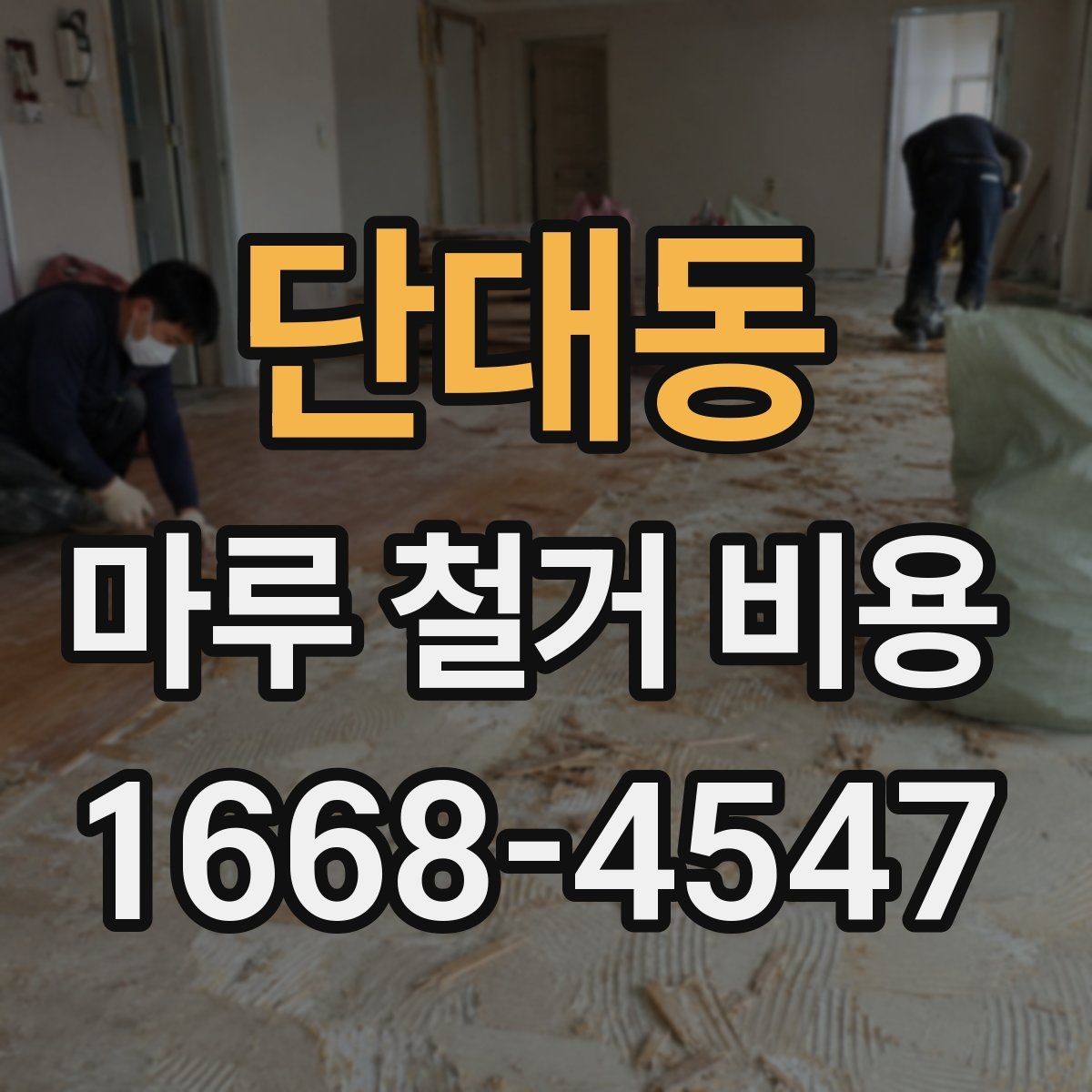 단대동 마루 철거 비용 부분 보수와 철거를 구분하는 기준