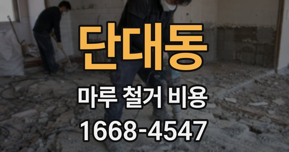 단대동 마루 철거 비용