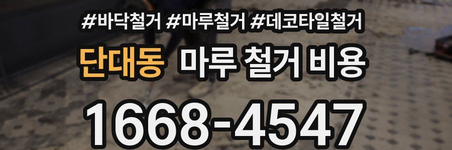 단대동 마루 철거 비용