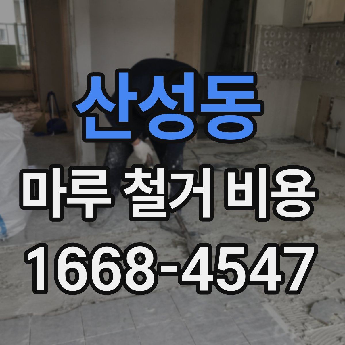 산성동 마루 철거 비용 상담 시 비교해야 할 세부 조건