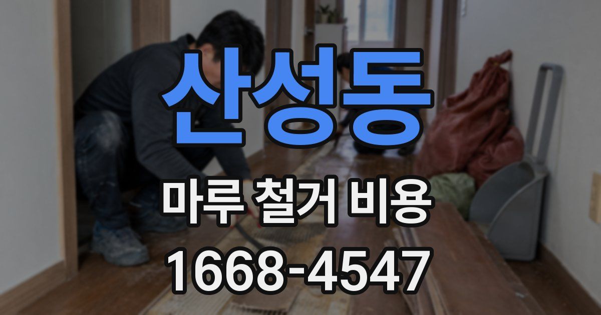 산성동 마루 철거 비용