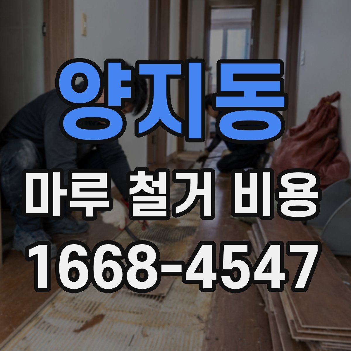 양지동 마루 철거 비용 예상보다 달라지는 원인 정리