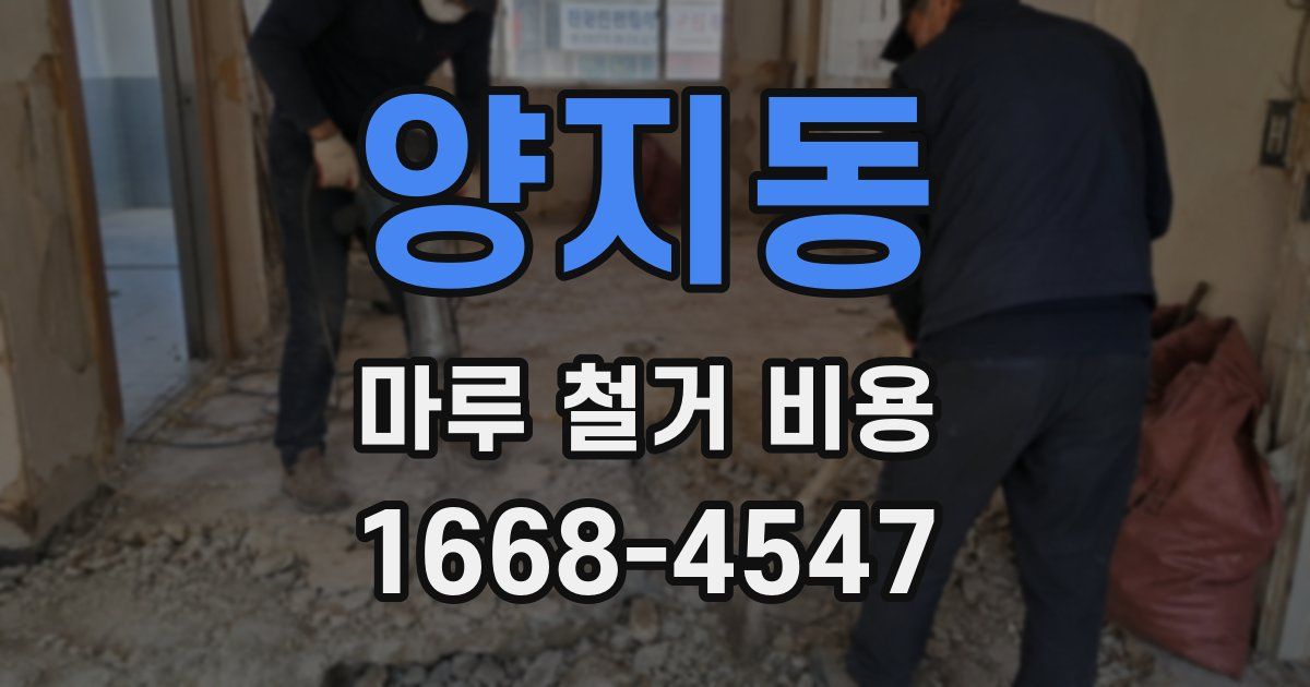 양지동 마루 철거 비용