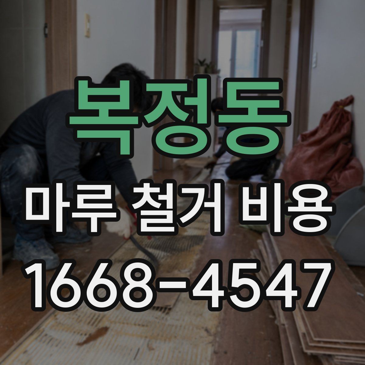 복정동 마루 철거 비용 사전 점검으로 줄일 수 있는 변수