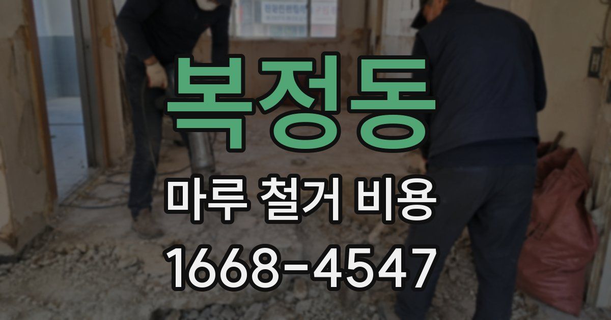 복정동 마루 철거 비용