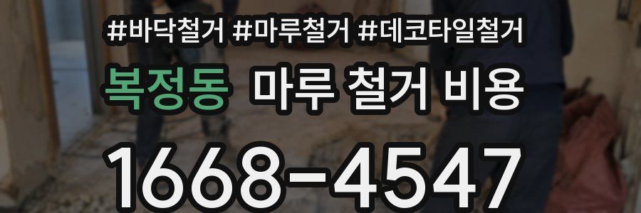복정동 마루 철거 비용