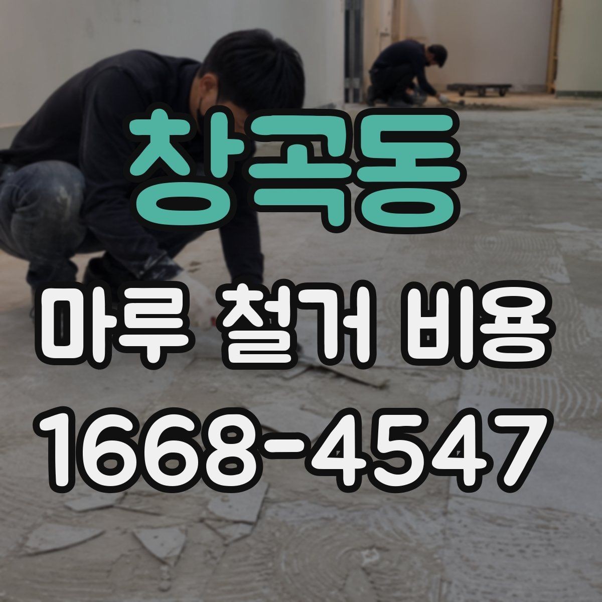 창곡동 마루 철거 비용 현장 실측이 중요한 이유