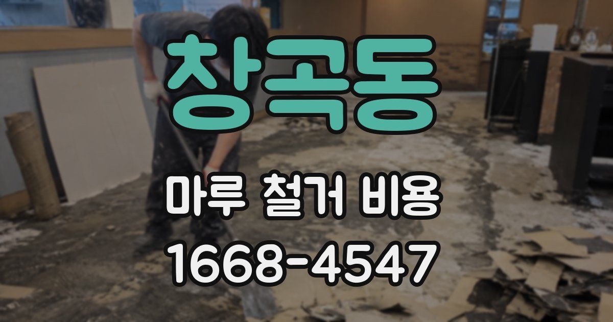 창곡동 마루 철거 비용