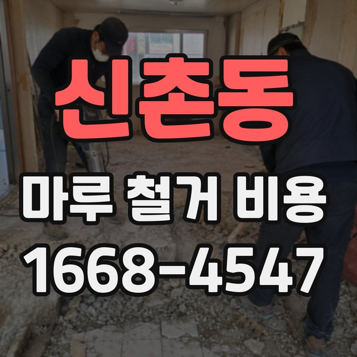 신촌동 마루 철거 비용 견적에서 설명이 필요한 부분