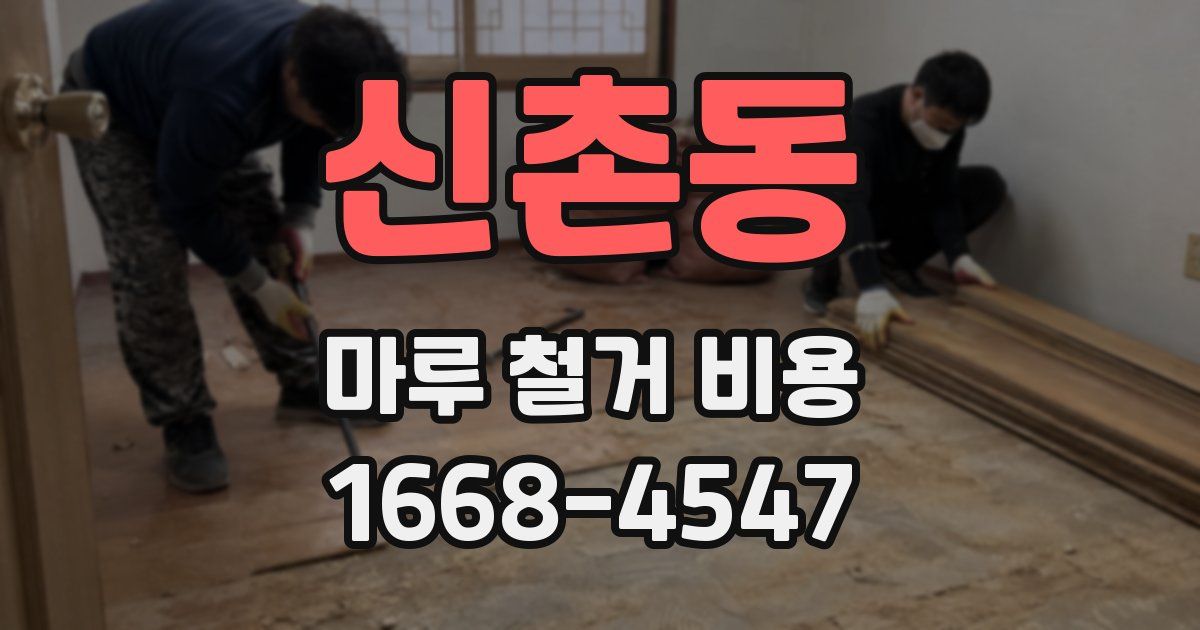 신촌동 마루 철거 비용
