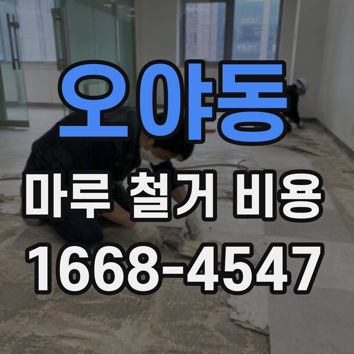 오야동 마루 철거 비용 사전 점검으로 줄일 수 있는 변수