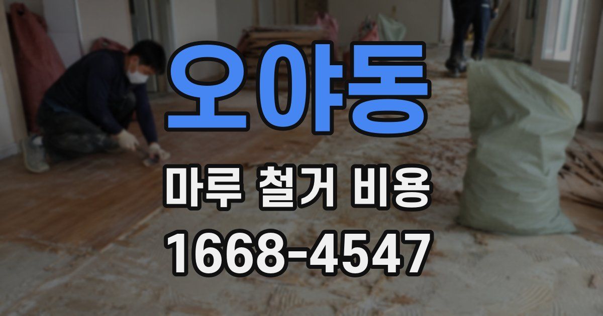 오야동 마루 철거 비용