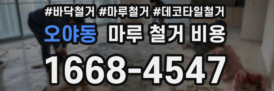 오야동 마루 철거 비용