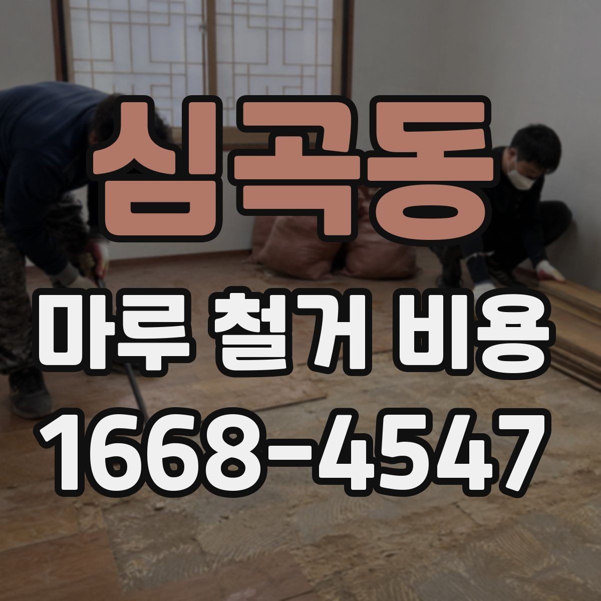 심곡동 마루 철거 비용 인테리어 순서에서 중요한 위치