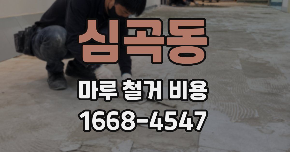 심곡동 마루 철거 비용