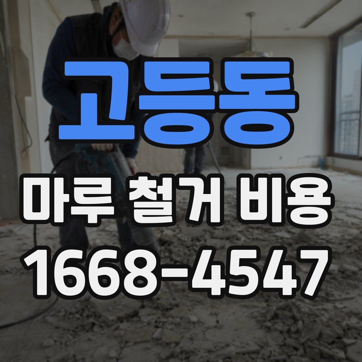 고등동 마루 철거 비용 현장 조건에 따라 달라지는 사례