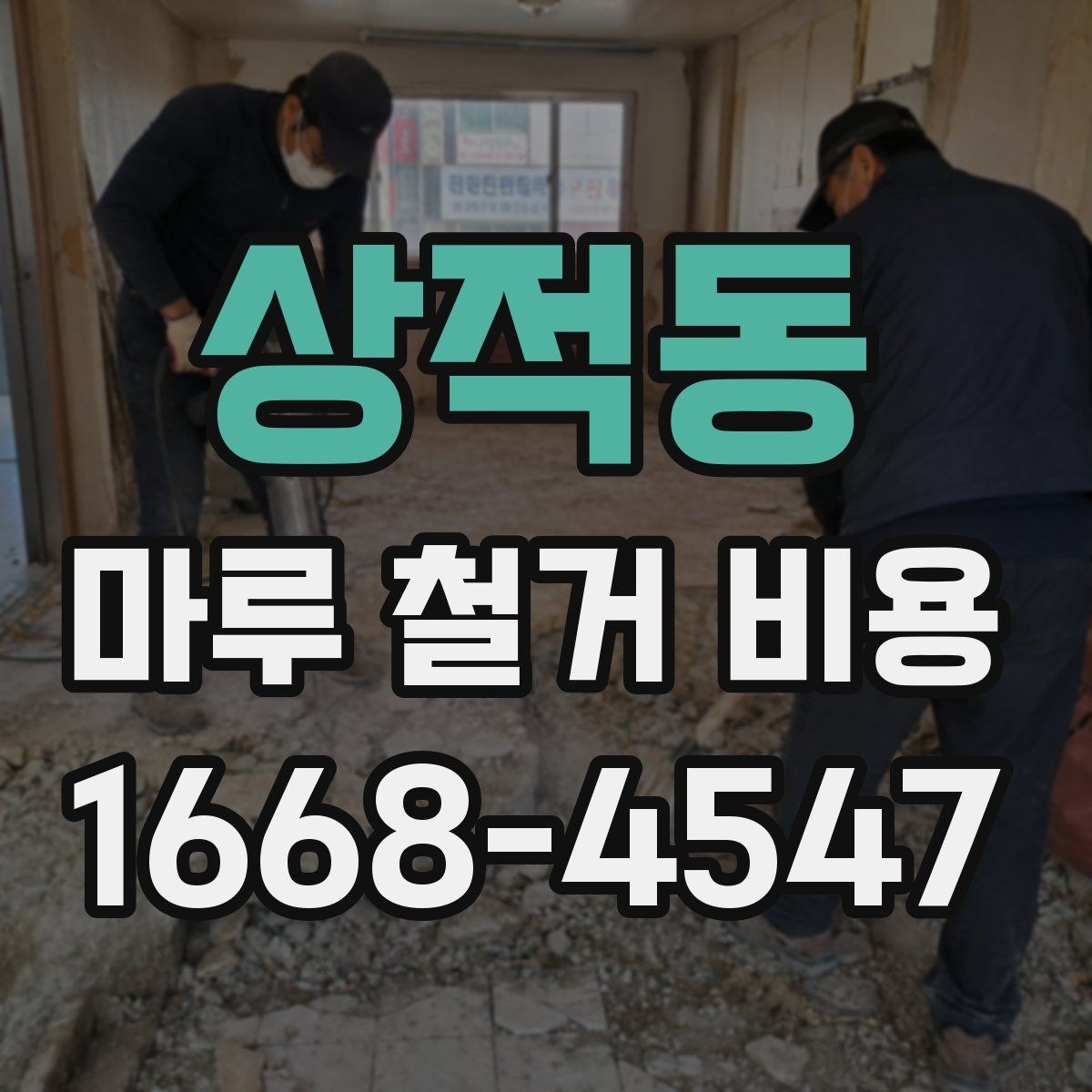 상적동 마루 철거 비용 공사 전 확인해야 할 실무 항목