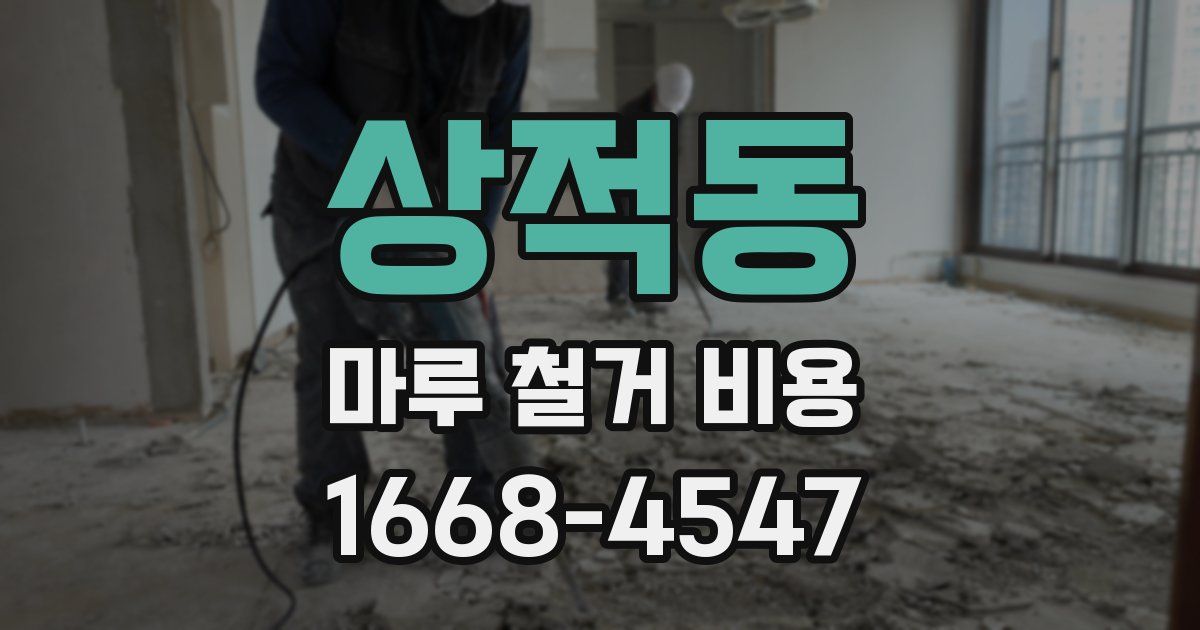 상적동 마루 철거 비용