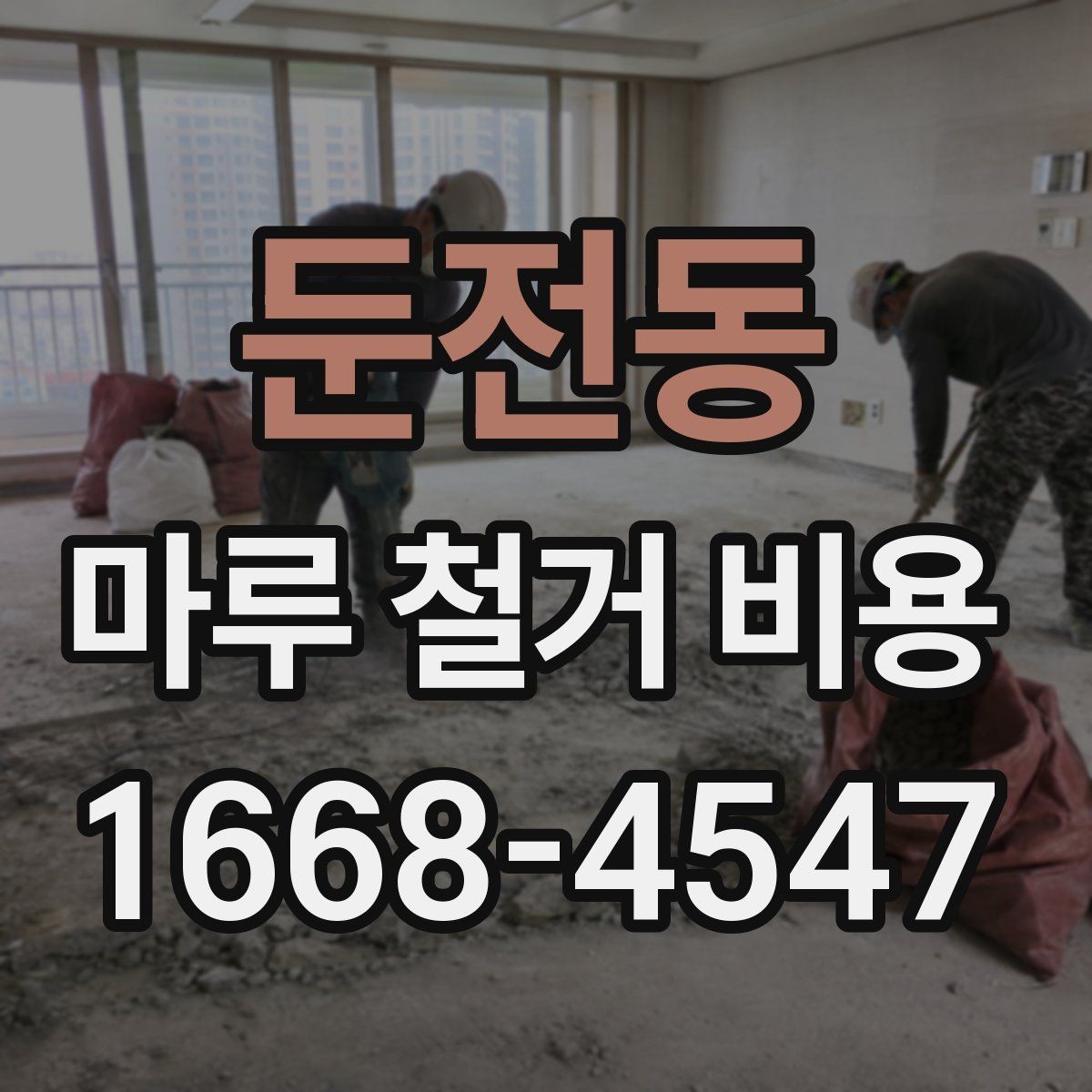 둔전동 마루 철거 비용 층수와 엘리베이터 유무가 미치는 영향