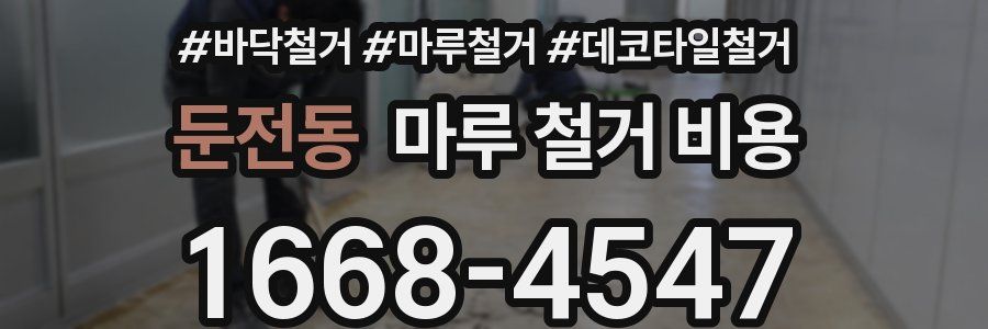 둔전동 마루 철거 비용
