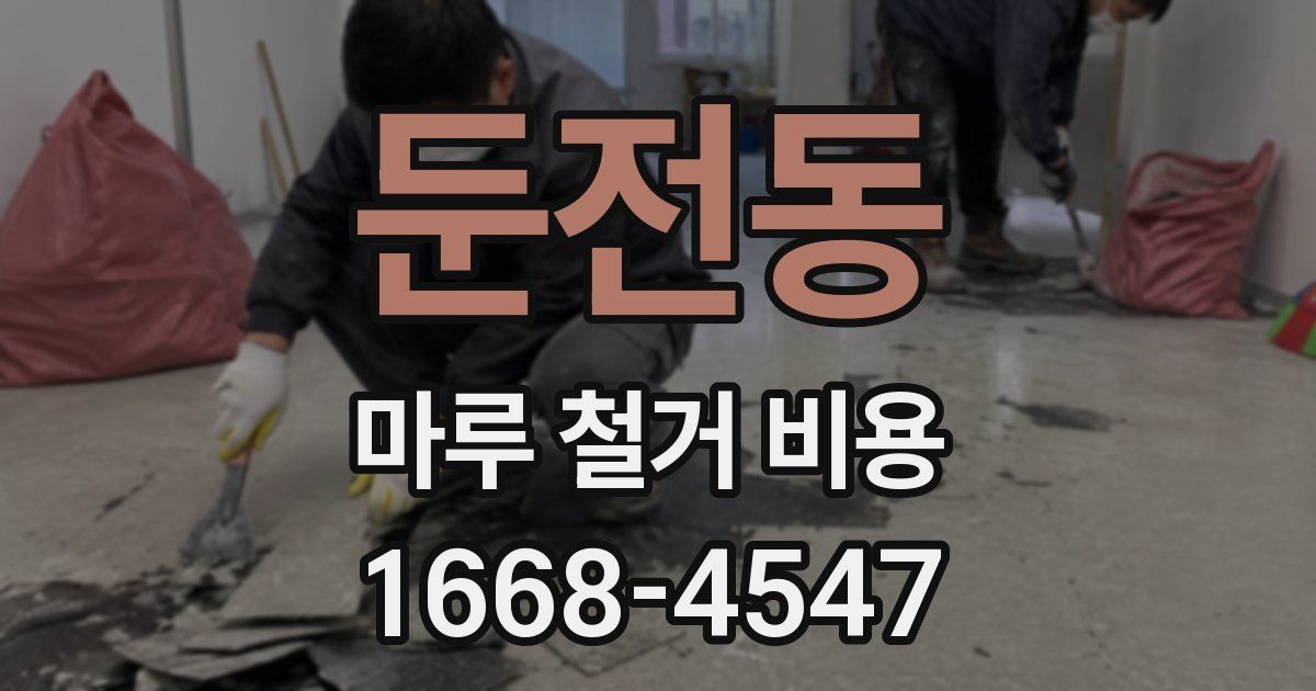 둔전동 마루 철거 비용