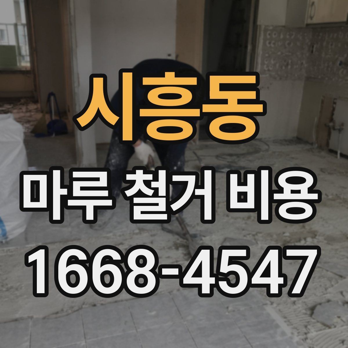 시흥동 마루 철거 비용 현장 유형별 차이를 이해하는 핵심 포인트