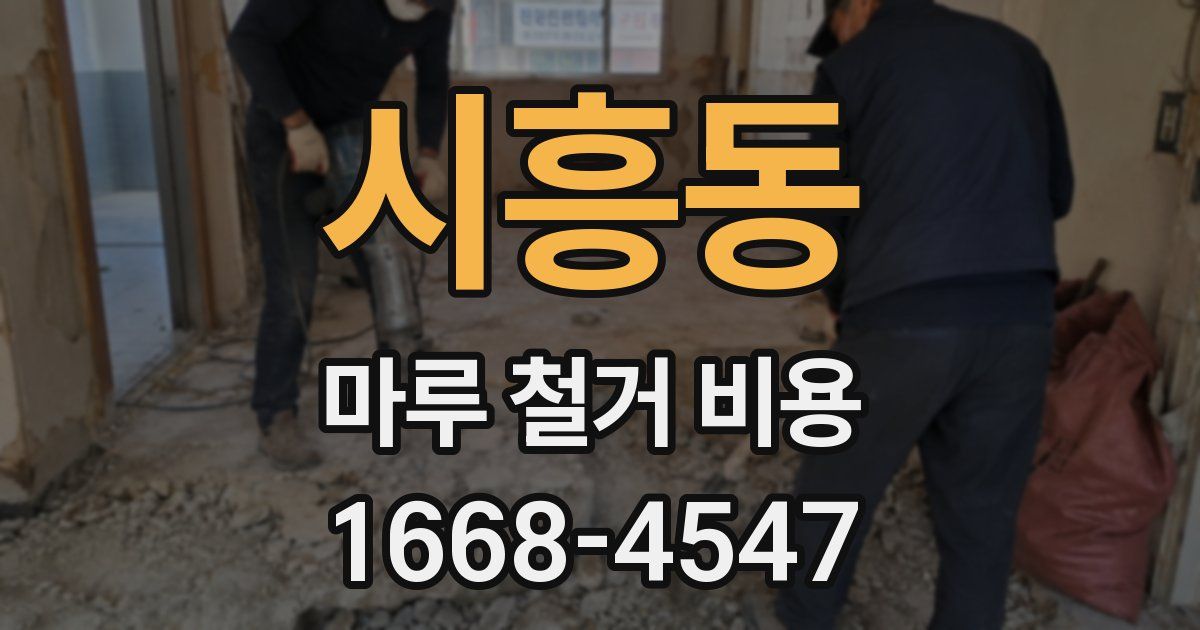 시흥동 마루 철거 비용