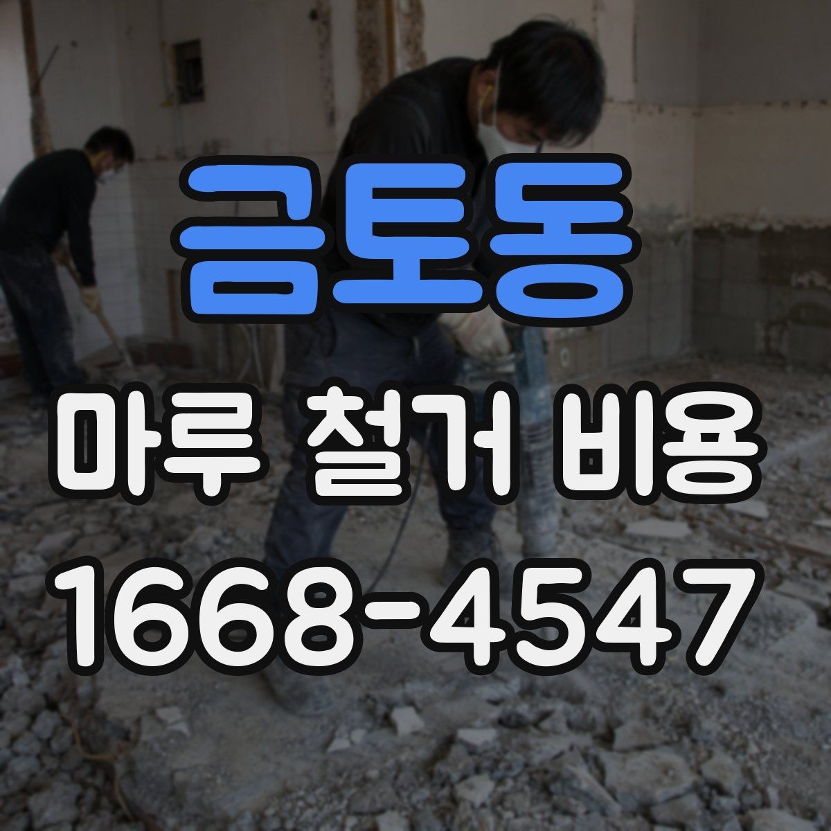 금토동 마루 철거 비용 실제 견적은 어떻게 달라질까