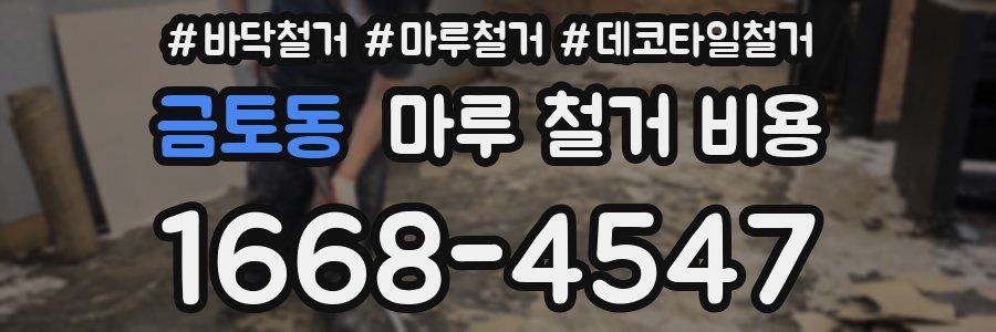 금토동 마루 철거 비용