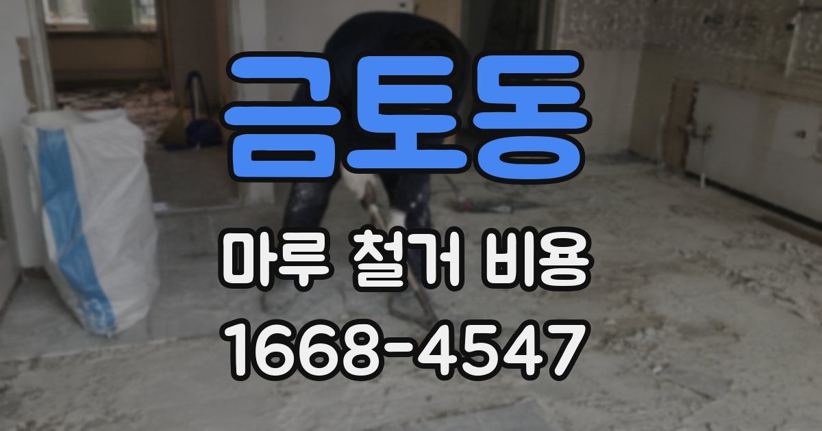 금토동 마루 철거 비용