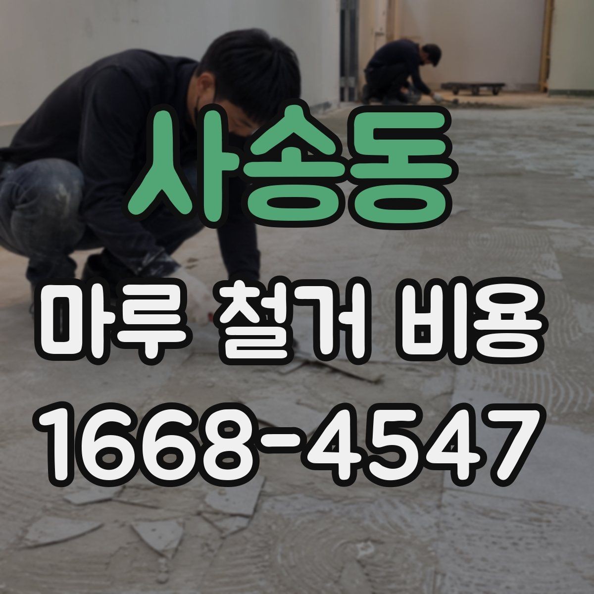 사송동 마루 철거 비용 철거 후 마감 공정까지 생각하기