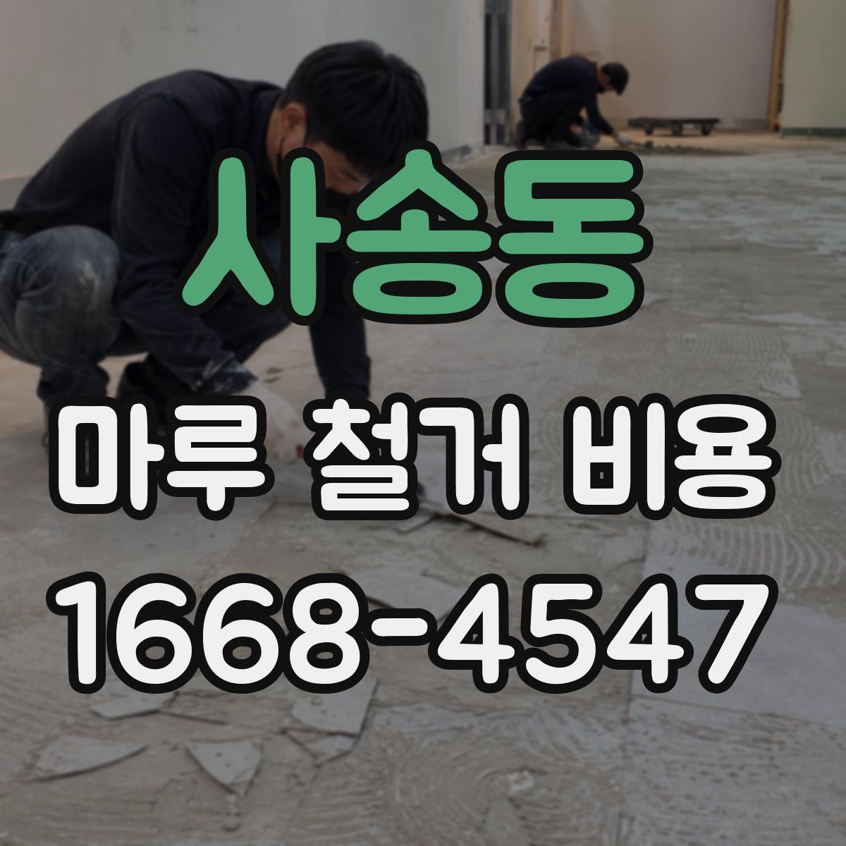사송동 마루 철거 비용