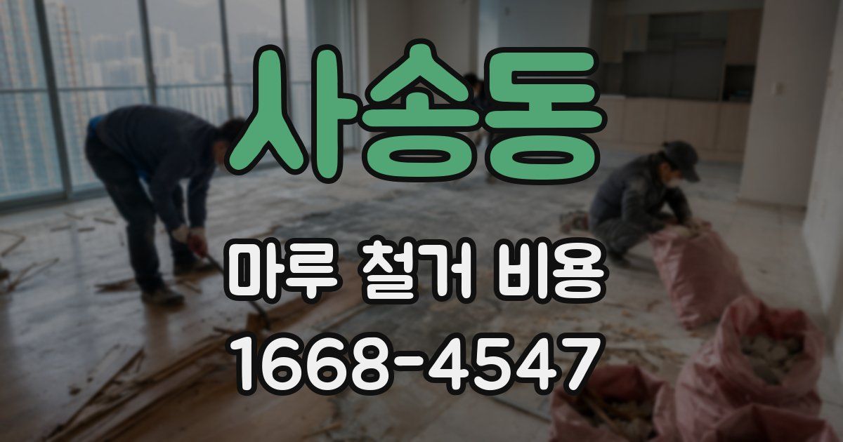 사송동 마루 철거 비용