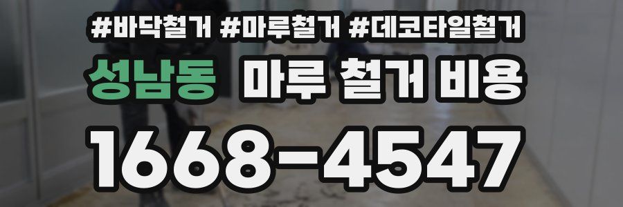 성남동 마루 철거 비용
