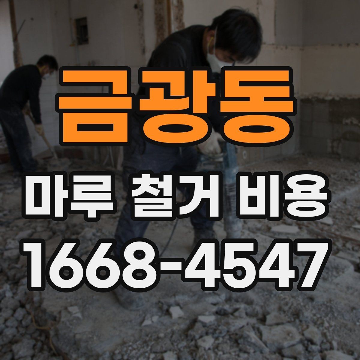 금광동 마루 철거 비용 계산에 필요한 기본 현장 정보