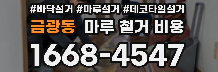 금광동 마루 철거 비용